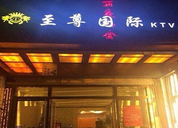 福安哪个KTV真空陪酒妹子服务好-至尊国际KTV消费价格服务点评