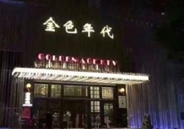 福安KTV陪唱公主哪家最便宜-金色年代KTV便宜消费点评