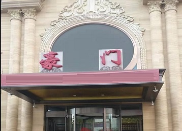 福安哪个KTV真空最好玩-豪门国际KTV消费真空服务点评